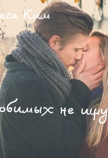 Любимых не ищут — Инеса Ким