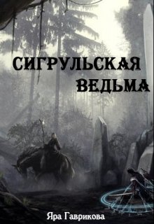 Сигрульская ведьма — Яра Гаврикова