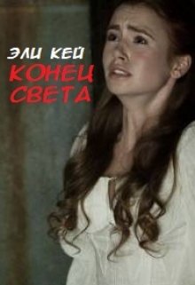 Конец света — Вера Лысюк( Эли Кей)