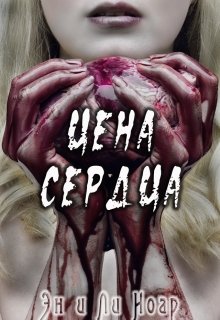 Цена сердца — Эн и Ли Ноар