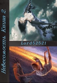 Невесомость. Книга 2. — lord52521