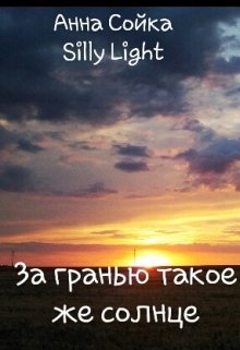 За гранью такое же солнце — Silly Light