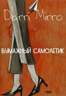 Бумажный Самолетик — Darri Mirro