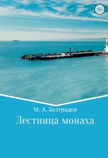 Лестница монаха. Ступень 1 — Макс Белградов