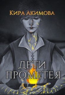 Дети Прометея — Кира Акимова