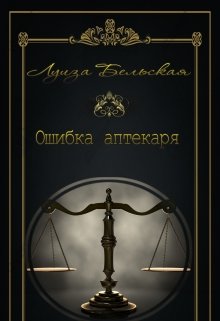 Ошибка аптекаря — Луиза Бельская