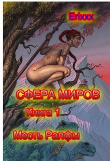 Сфера миров. Книга 1 Месть Ралфы — Erixxx