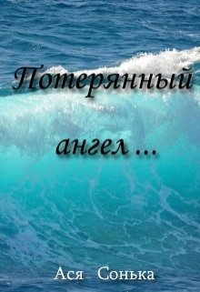 Потерянный ангел… — Ася Сонька