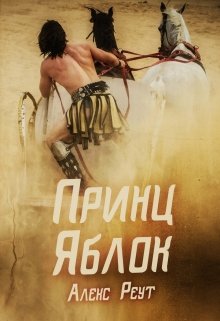 Принц Яблок — Алекс Реут