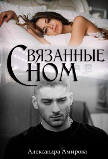 Связанные сном — KhanAmira23