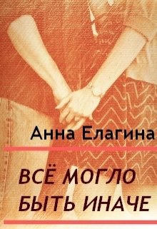 Всё могло быть иначе — Анна Елагина