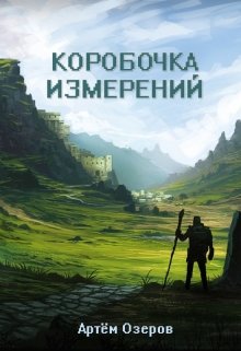 Коробочка измерений — Артём Озеров