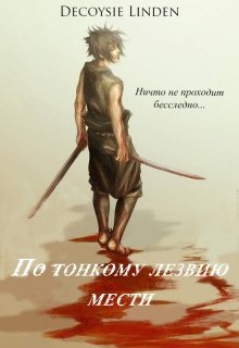 По тонкому лезвию мести — Decoysie Linden