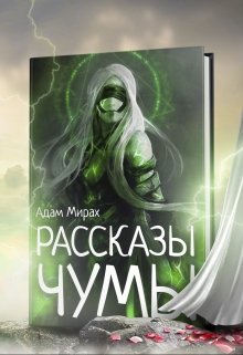 Рассказы Чумы (переиздание) — Адам Мирах