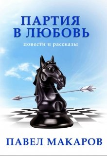 С Днем Рожденья, Колька — Павел Макаров