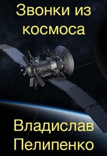 Звонки из космоса — Владислав