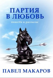 Друзья далекого детства — Павел Макаров