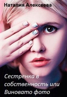 Сестренка в собственность или Виновато фото — Наталия Алексеева