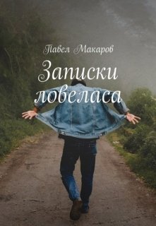 Как Петя Крутоголов решил мужчиной стать — Павел Макаров