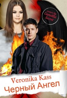 Черный Ангел — Veronika Ka