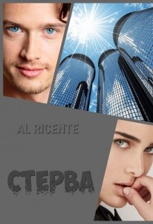 Стерва — Al Ricente