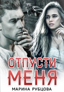 Отпусти меня — Марина Рубцова