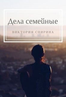 Дела семейные — Виктория Спирина