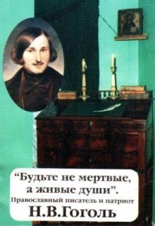 Будьте не мертвые, а живые души. Н.В. Гоголь. — Вячеслав Марченко