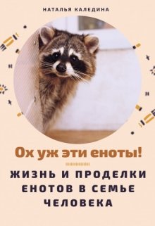 Ох уж эти еноты! — Наталья Каледина