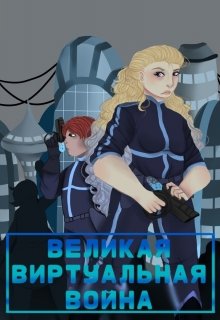 Великая виртуальная койна — Алиса Щебкина,Ли Сириэль,Мария Козенкова