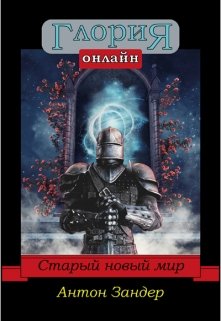 cdp Глория Онлайн: Старый Новый Мир — Антон Зандер