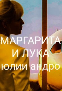 Маргарита и Лука, книга 1 — Юлия Андро