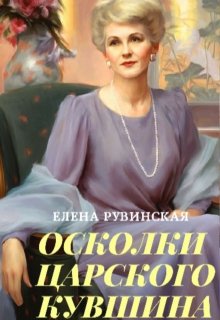 Осколки царского кувшина — Елена Рувинская