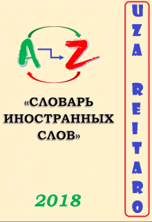 Словарь  Иностранных  Слов — Uza Reitaro