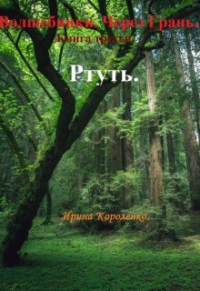 Волшебники. Через Грань. Книга третья. Ртуть. — Ирина Короленко