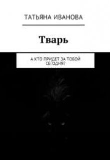 Тварь — ITAN