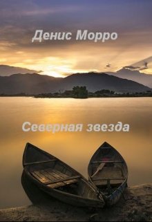 Северная звезда — Денис Морро