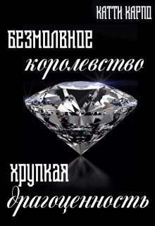 Безмолвное королевство, хрупкая драгоценность (1-ая часть) — Kattie Karpo