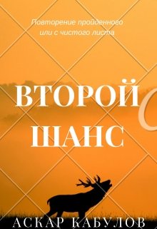 Второй шанс — Аскар Кабулов