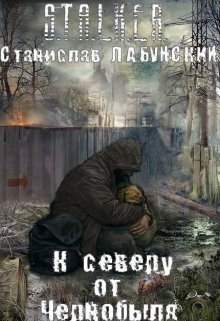 К северу от Чернобыля — Гекк