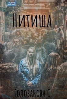 Нитиша — Golovan4ik