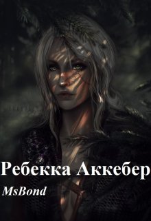 Ребекка Аккебер — MsBond