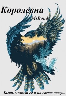 Королевна — MsBond