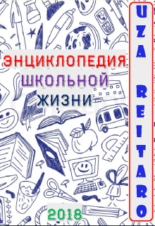 Энциклопедия Школьной Жизни — Uza Reitaro