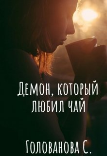 Демон, который любил чай — Golovan4ik