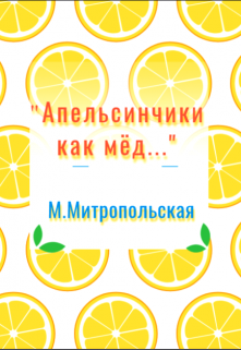 «Апельсинчики как мёд…» — Мария Митропольская