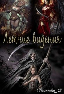 Видение первое — Strannitsa_49