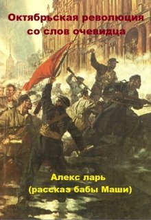 Октябрьская революция со слов очевидца — Алекс Ларь