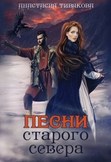 Песни старого севера — Анастасия Тивякова