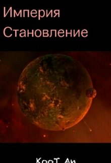 Империя. Становления — KooT An